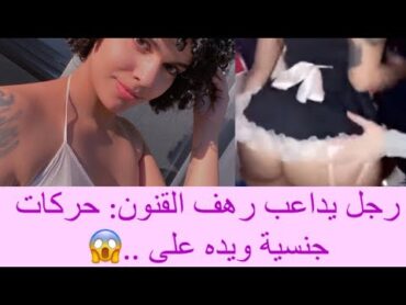 رجل يـداعب السعودية رهف القنون في مناطق حسـاسة