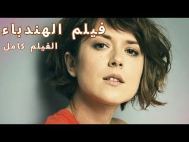 الحب والعاطفة والمكائد في عالم الثروة والحب! فيلم الهندباء!  الفيلم كامل!