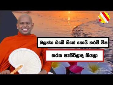 බලන්න ඔබේ හිත දිහා.welimada saddaseela himi keti bana katha