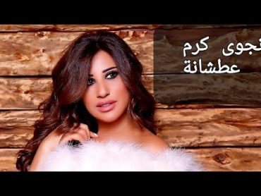 Najwa karam 3atchani....نجوى كرم عطشانة