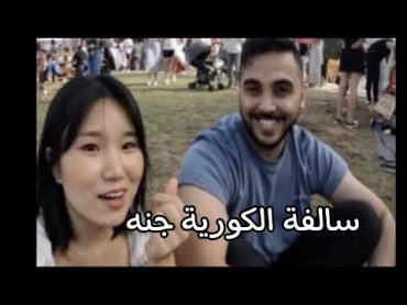 قصة اليوتيوبر الكورية جنه jannahkorea و السعودين