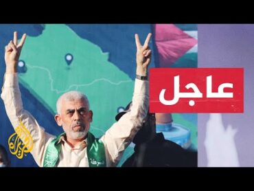 عاجل  الجيش الإسرائيلي: تم قتل يحيى السنوار