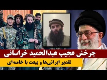 چرخش عجیب؛ بیعت عبدالحمید خراسانی با خامنه‌ای پس از موشک باران اـسرـائیل؟