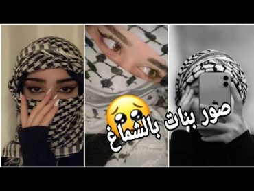 افتارات بنات بالشماغ رهيبه 🥵🔥// اجمل صور بنات بالشماغ انستكرام يبحث عنها الجميع 🖤😱صور جديده 2023