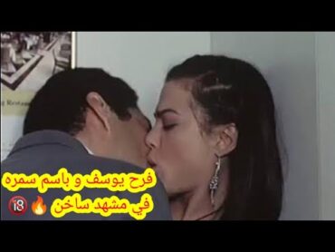 شاهد فرح يوسف وباسم سمره في مشهد ساخن   ممنوع من العرض 🔥🔞