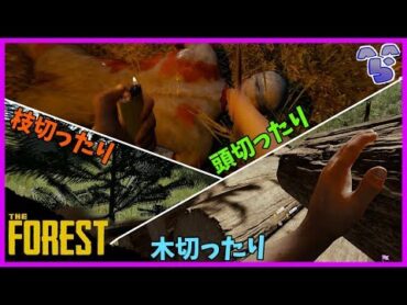 【The Forest】木切ったり、頭切ったり、枝切ったりとてもたくさん作業を裏でしてました 4【ノーカット】