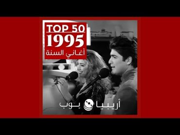 توب 50: أغاني صدرت في العام 1995