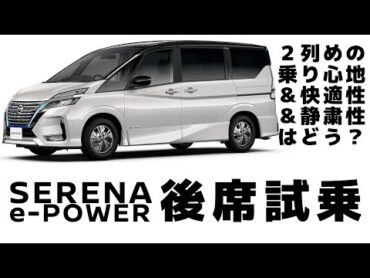 【日産セレナ】２列目の乗り心地や静粛性は？？【後席試乗レビュー】