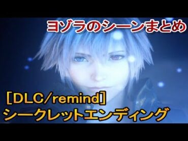 シークレットボス＆エンディング【ヨゾラのシーンまとめ】←キングダムハーツ3 remind（リマインド/dlc）実況なしプレイ（kh3/ムービー）