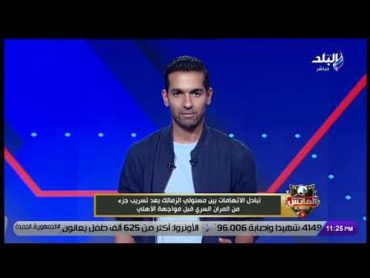 تحقيق عاجل وتبادل للاتهامات في الزمالك بعد تسريب فيديو لتدريبات الفريق في السعودية