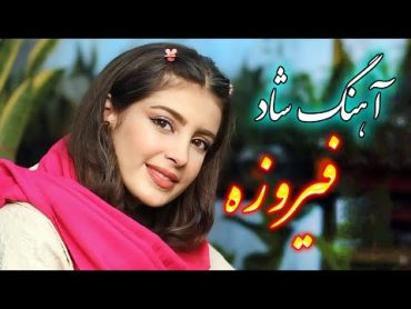 persian music 🌹 آهنگ شاد و زیبای فیروزه قشنگه با خوانندگی فرشید حاضری