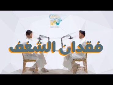 الحل مع فقدان الشغف باختصار