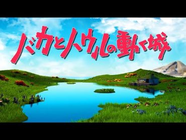 【イッキ見】もしもハウルの動く城にバカがいたらこうなるwwww【バカとハウルの動く城】【まとめ】【全話】