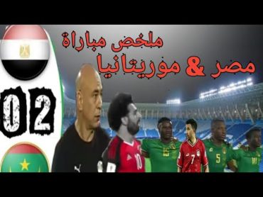 @ ملخص مباراة مصر وموريتانيا هدف صلاح هدف تريزيجيه