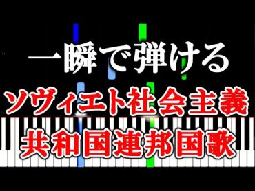 【楽譜付き】ソヴィエト社会主義共和国連邦国歌／SOVIET ANTHEM【ピアノ簡単超ゆっくり・初心者練習用】 yuppiano