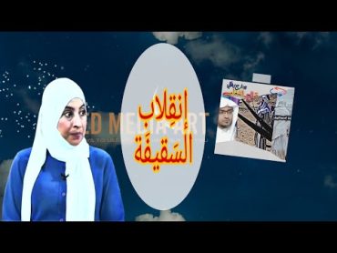 صدمة المذيعة: بعد معرفة إنقلاب الدين الإسلامي في حقيقة صادمة: حيث نلتقي. الشيخ احمد سلمان: القيامة