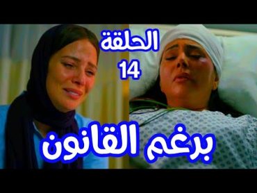 مسلسل برغم القانون الحلقة 14(فاتن في المستشفى ووليد كشف اكرم وعرف مكان الاولاد)