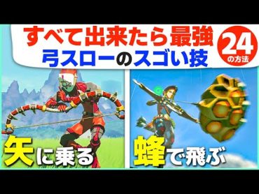 [ティアキン] 超まとめ！空中弓スローのスゴ技はこんなにある２４選 [ゼルダの伝説 ティアーズ オブ ザ キングダム]