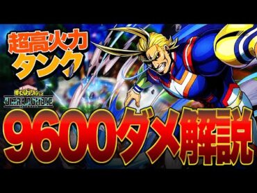 【ヒロアカUR】全機種でトップクラスに強い『オールマイト』9600ダメ解説!!!【僕のヒーローアカデミア ULTRA RUMBLE】【switch】【PS4PS5】【白金 レオ】