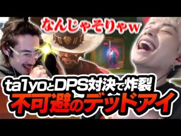 ta1yoキャスディ 対 Nicoキャスディ、激アツマッチの結末がまさかすぎた...！！【オーバーウォッチ2 / OW2】