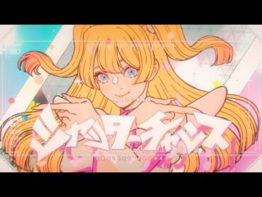 Music Video シャッターチャンス／めいちゃん