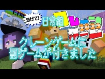 【切り抜き】3回目のクレーンゲームは罰ゲーム付き!?【日常組】@Nichijo Gumi