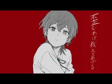 【歪なわけ、教えてあげる】歌ってみた【ミネ】