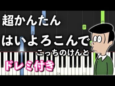 【簡単ピアノ】はいよろこんで / こっちのけんと