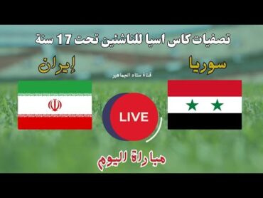 مباراة سوريا الناشئين ضد ايران اليوم في تصفيات كأس آسيا للناشئين تحت 17 سنة. شاهد توقيت والقنوات