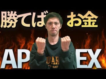 元プロゲーマーの兄にAPEXでチャンピオン獲ったらお金あげるといった結果ｗｗｗ