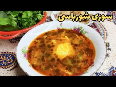 طرز تهیه سوزی شورباسی با رشته پلویی ،یک غذای کم هزینه که فوری آماده میشه