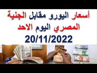 أسعار اليورو اليوم  سعر اليورو مقابل الجنية المصري اليوم الاحد 20/11/2022 في مصر