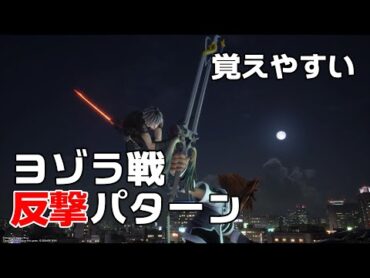 【KH3ReMind】ヨゾラ戦安定攻略のための覚えやすい反撃パターン【字幕解説】