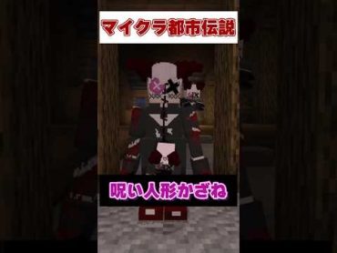 マイクラ都市伝説呪い人形かざねの真実 マインクラフト マイクラ いんく