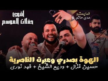 حسين غزال + وديع الشيخ + فهد نوري  الهوة بصدري وعبرت الناصرية  ( جلسات ) حصريا l 2023 l رينيسيا