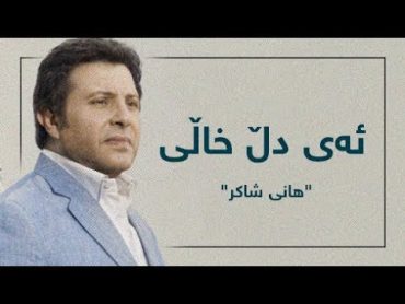 Hany Shaker  Ya Khaley El Alb  هانی شاکر  ئەی دڵ خاڵی