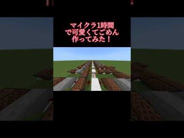 マイクラ1時間で可愛くてごめん作ってみた！＃マイクラ　＃可愛くてごめん　＃short