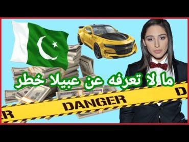 عبيلا خطر , من فتاة عادية الى فتاة  أوتوماتيك  Abela danger documentary