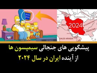 پیشگویی های جنجالی سیمپسون ها از آینده ایران در سال 2024