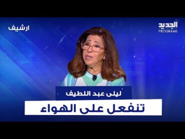 توقع عن السيد والمـ ـقاومة يفقد ليلى عبد اللطيف اعصابها على الهواء وتؤكد: ما سيحصل سوف يزلزل الأرض!