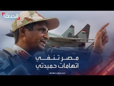 مصر تنفي اتهامات "حميدتي" بمشاركة القوات الجوية المصرية في قصف قواته