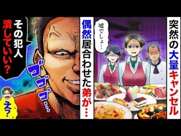 【漫画】私のレストランで、ある日35名分の無断キャンセルが発生！→すると居合わせた弟が「姉ちゃん。これ全部食っていいか？」私「え？」→後日、衝撃の大事件が起きて