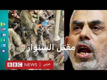يحيى السنوار:  تفاصيل مقتل زعيم حماس في غزة