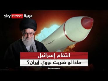ماذا لو قررت إسرائيل ضرب نووي إيران؟