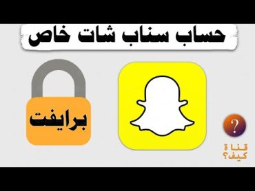 كيف اسوي حسابي سناب شات خاص برايفت Snapchat 👻