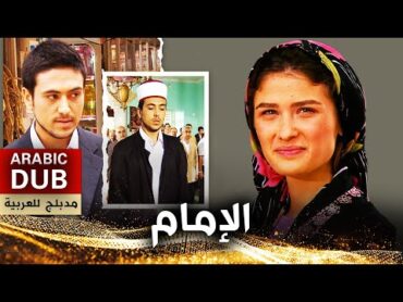 الإمام  فيلم تركي مدبلج للعربية  Topal Hoca