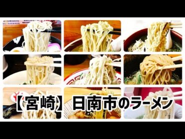 宮崎日南市のラーメン図鑑9店舗(ショート動画まとめ) ラーメン