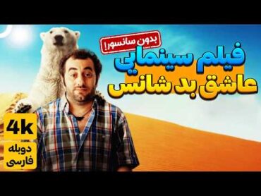 فیلم سینمایی ترکی کمدی عاشق بد شانس با دوبله فارسی  Sansimi Seveyim film farsi