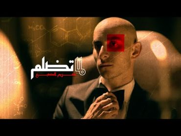 Eldab3  Lama Tdalem (Official Music Video)  الضبع  لما تضلم