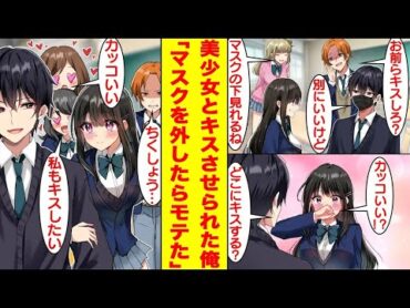 【漫画】陽キャが意地悪で無理やり俺をクラスの女子とキスさせようとする。しかし、俺がマスクを外した途端に女子に逃げられた。彼女が逃げた理由は実は俺がイケメンで有名な芸能人だったから！？【恋愛漫画】